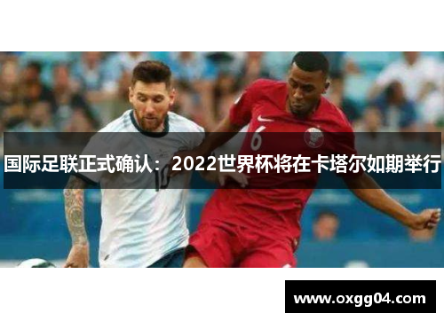 国际足联正式确认：2022世界杯将在卡塔尔如期举行