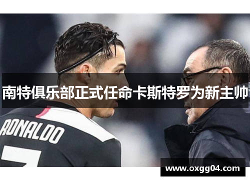 南特俱乐部正式任命卡斯特罗为新主帅