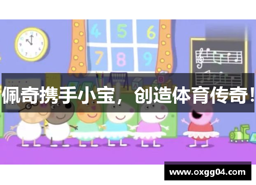 佩奇携手小宝，创造体育传奇！