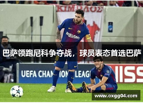 巴萨领跑尼科争夺战，球员表态首选巴萨