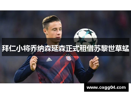 拜仁小将乔纳森延森正式租借苏黎世草蜢