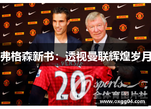 弗格森新书：透视曼联辉煌岁月