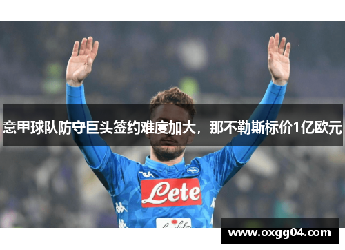 意甲球队防守巨头签约难度加大，那不勒斯标价1亿欧元