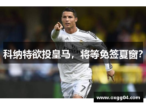 科纳特欲投皇马，将等免签夏窗？