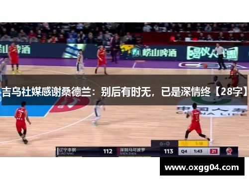 吉乌社媒感谢桑德兰：别后有时无，已是深情终【28字】