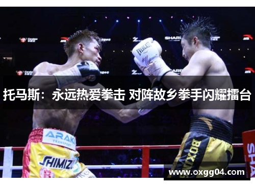 托马斯：永远热爱拳击 对阵故乡拳手闪耀擂台