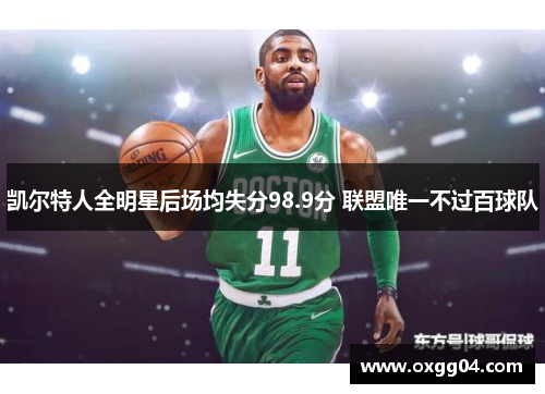 凯尔特人全明星后场均失分98.9分 联盟唯一不过百球队
