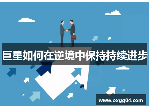 巨星如何在逆境中保持持续进步