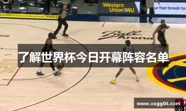 了解世界杯今日开幕阵容名单