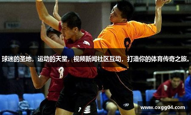 球迷的圣地，运动的天堂，视频新闻社区互动，打造你的体育传奇之旅。