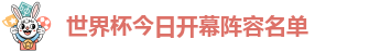 世界杯今日开幕阵容名单